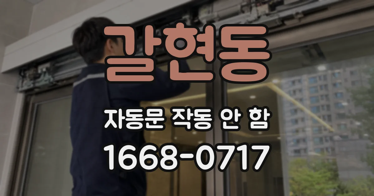갈현동 자동문 작동 안 함