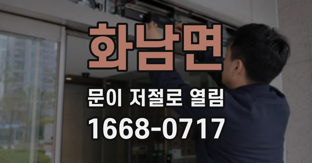 화남면 문이 저절로 열림
