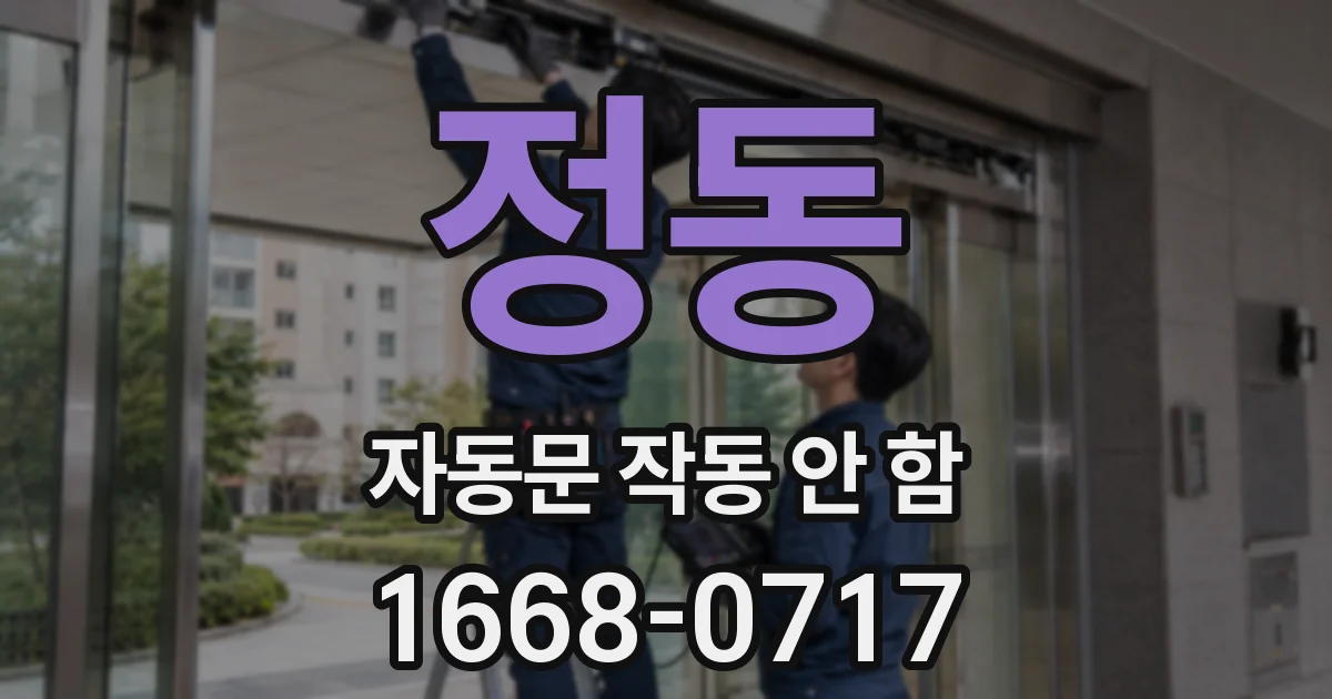 정동 자동문 작동 안 함