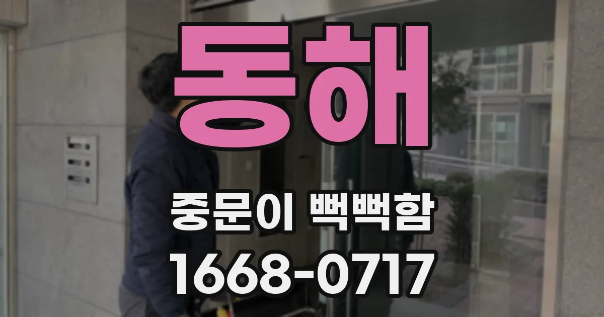 동해 중문이 뻑뻑함