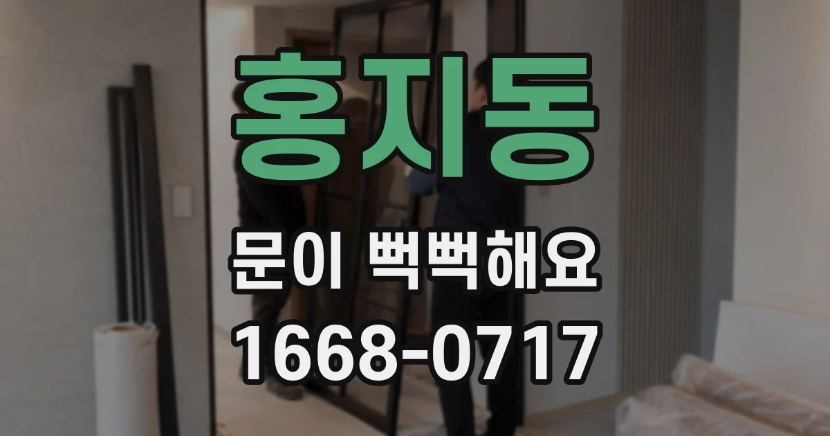 홍지동 문이 뻑뻑해요