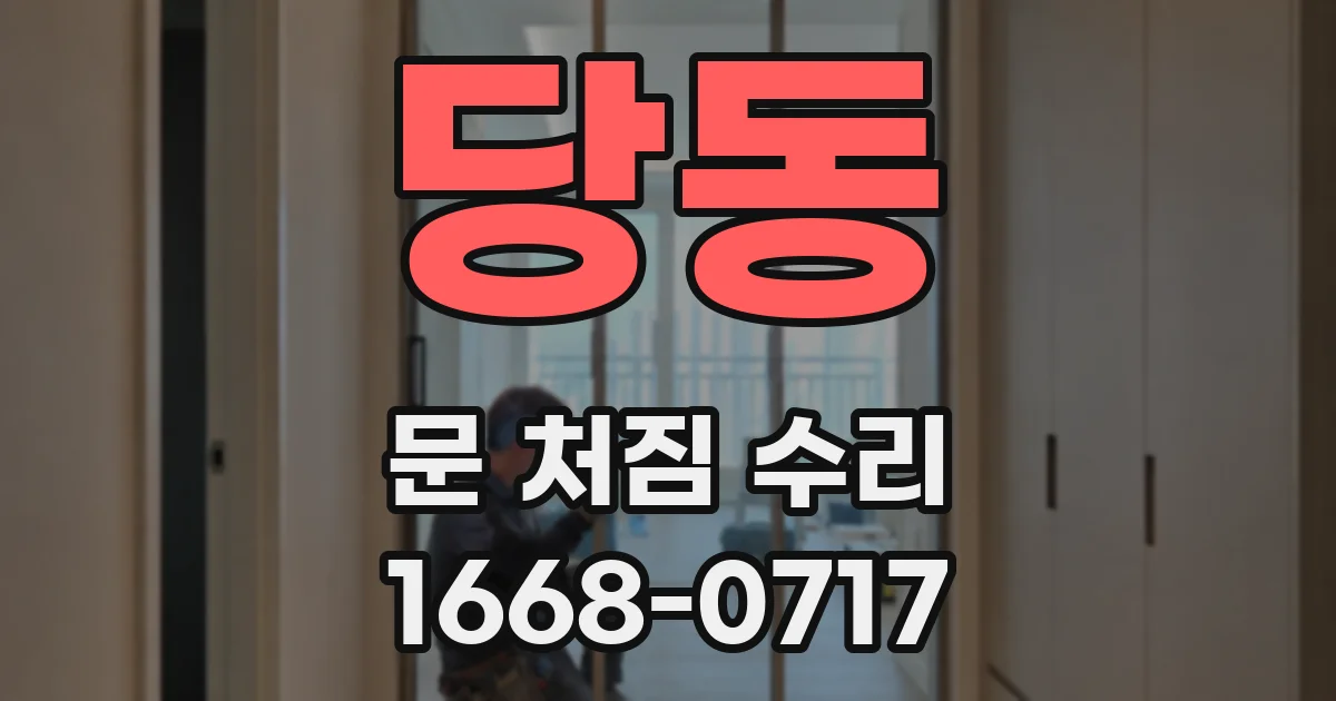당동 문 처짐 수리