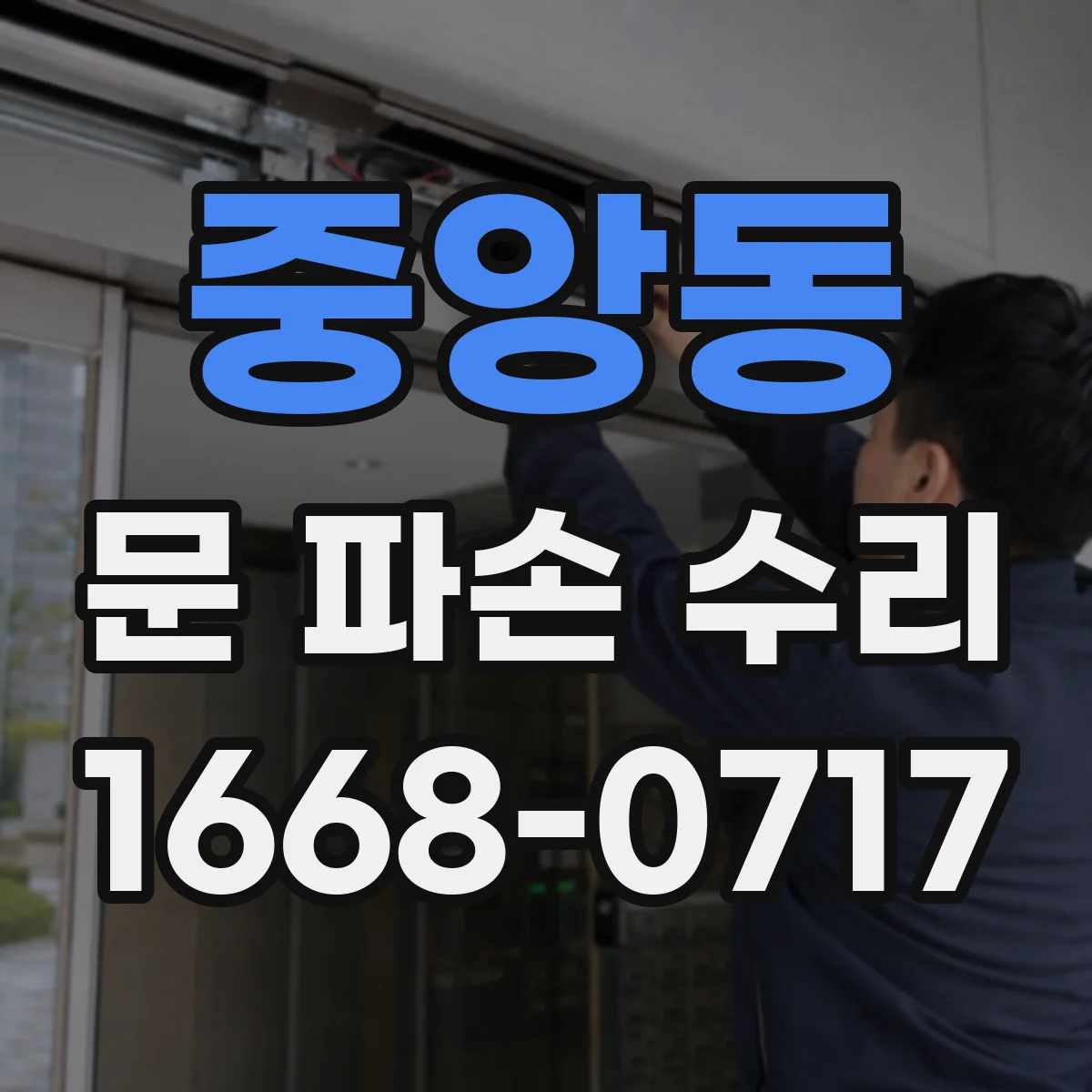 중앙동 문 파손 수리