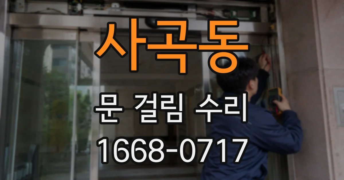 사곡동 문 걸림 수리