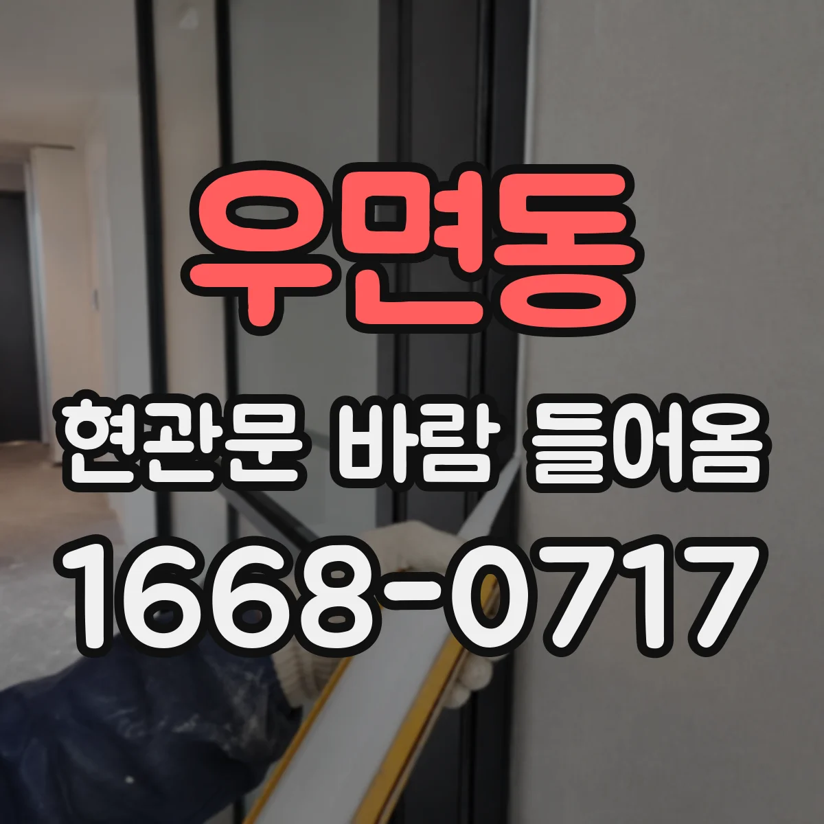 우면동 현관문 바람 들어옴