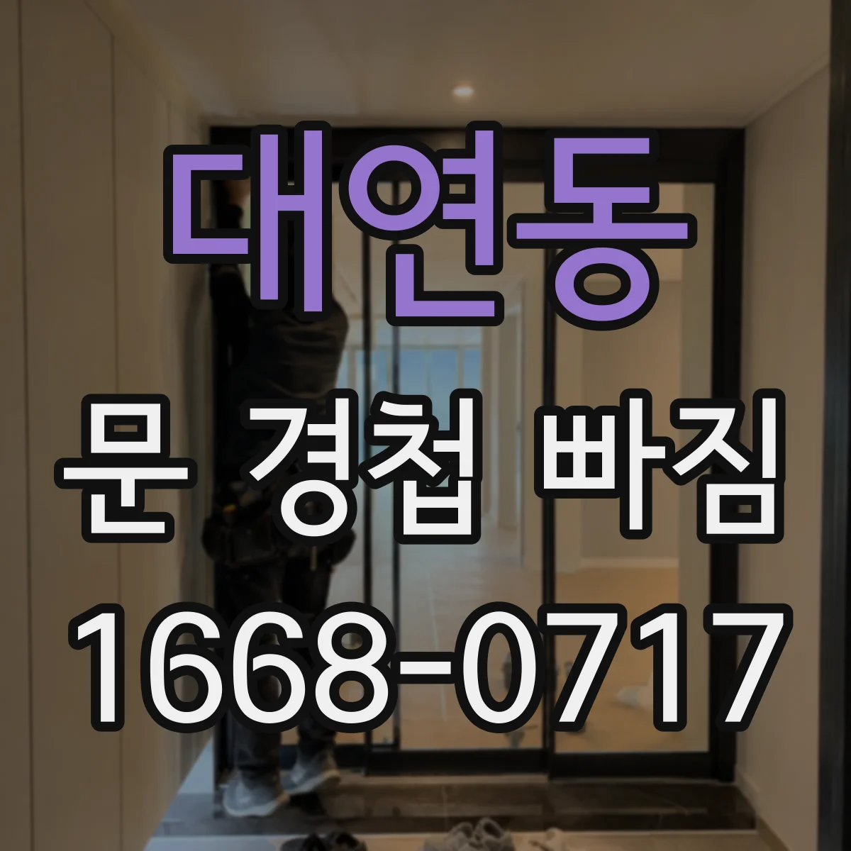 대연동 문 경첩 빠짐
