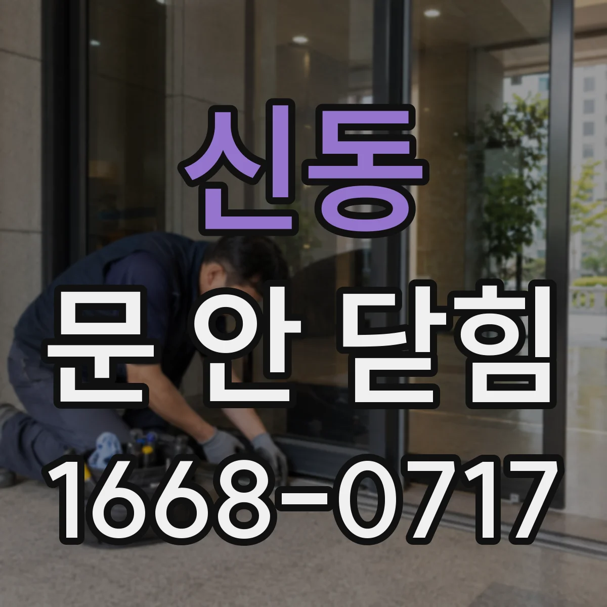 신동 문 안 닫힘
