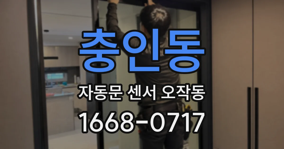 충인동 자동문 센서 오작동