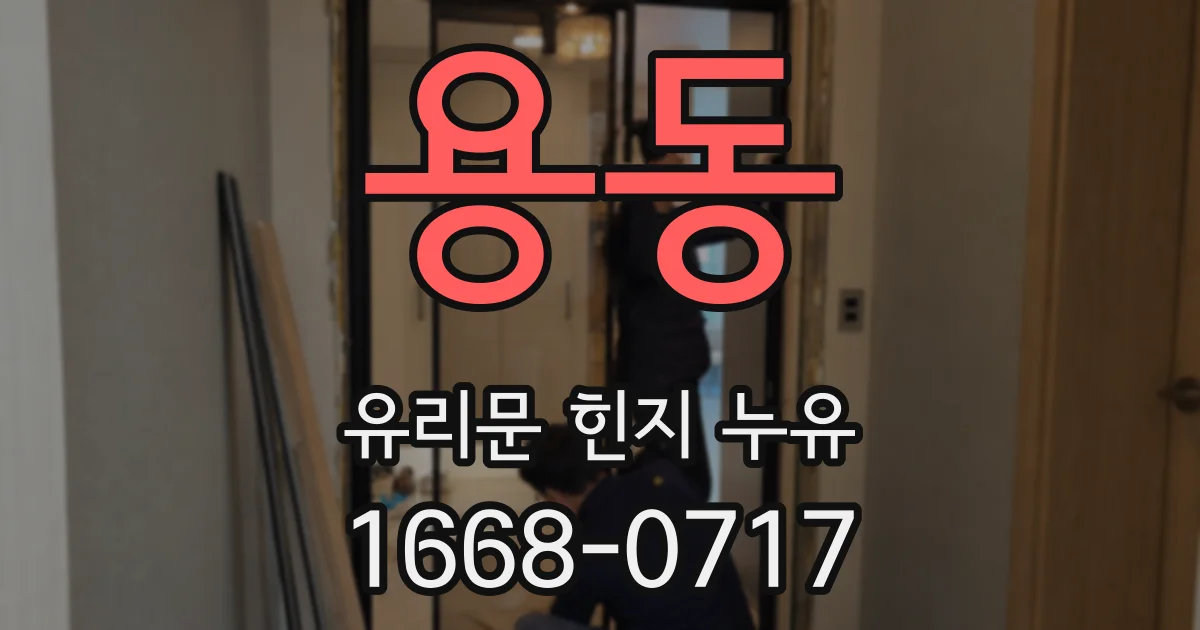 용동 유리문 힌지 누유