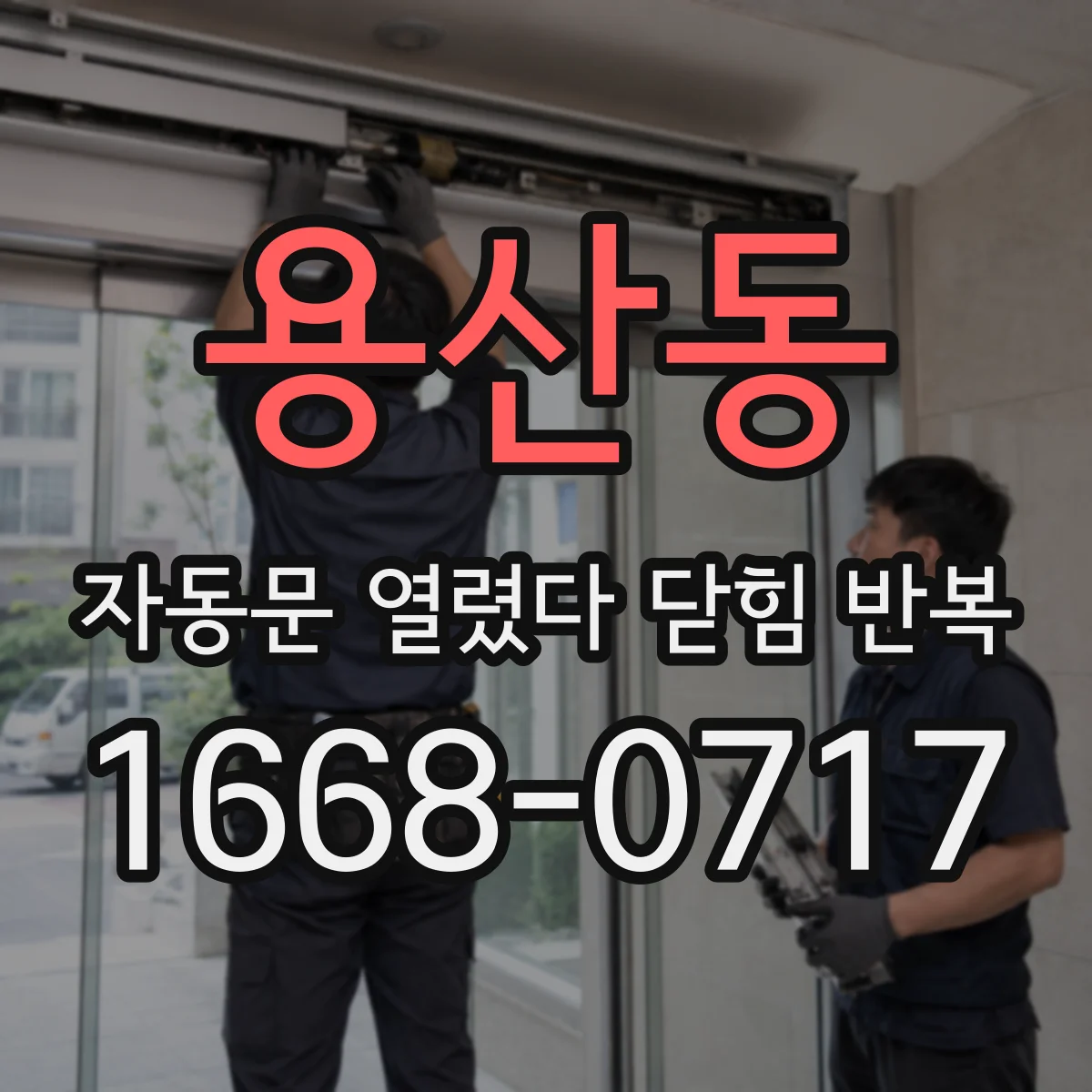 용산동 자동문 열렸다 닫힘 반복 증상은 문이 열렸다가 바로 다시 닫히거나, 멈춘 뒤 다시 작동하는 식으로 나타납니다.