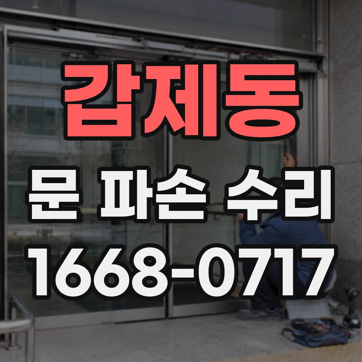 갑제동 문 파손 수리