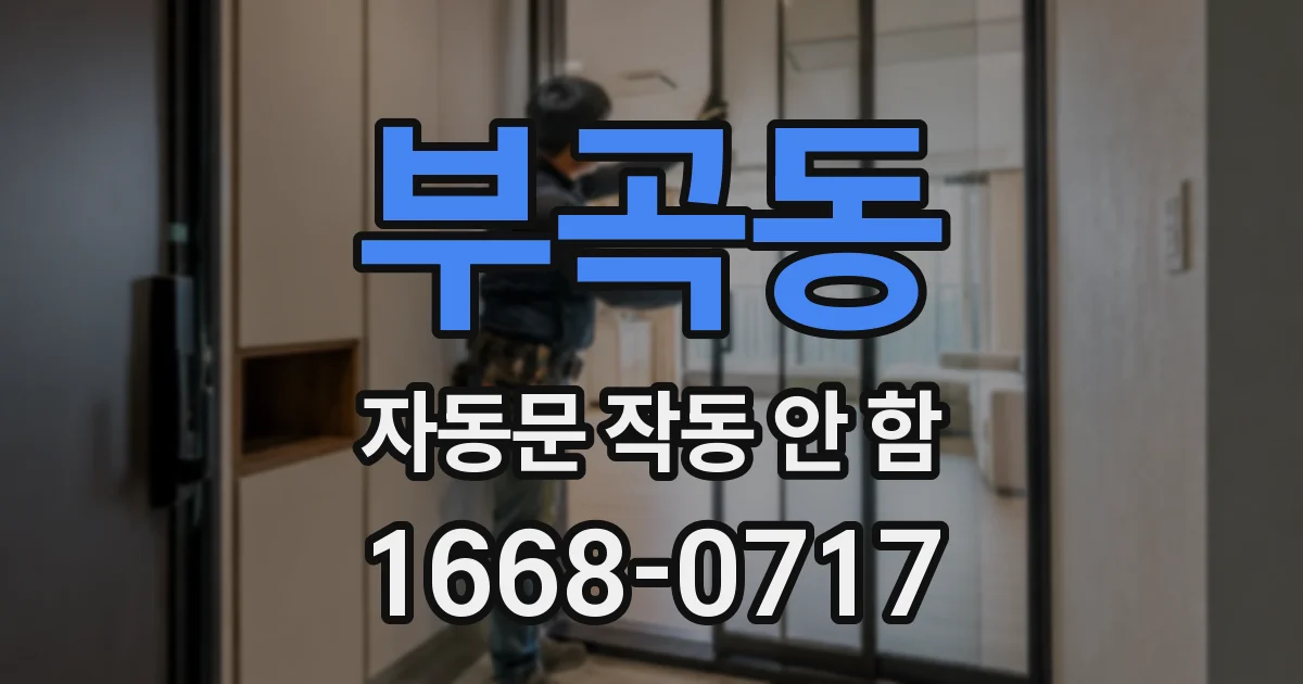 부곡동 자동문 작동 안 함