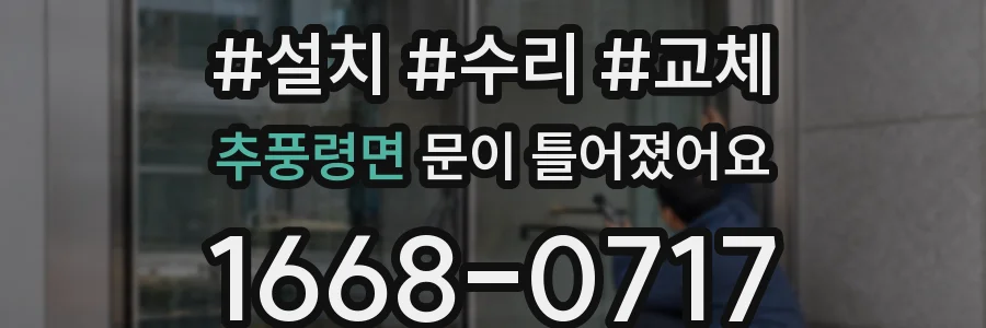 추풍령면 문이 틀어졌어요