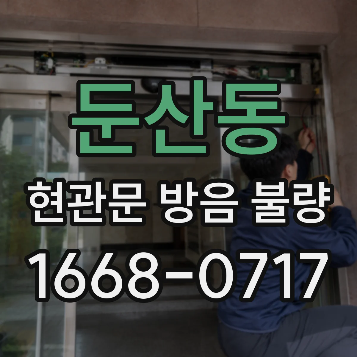 둔산동 현관문 방음 불량