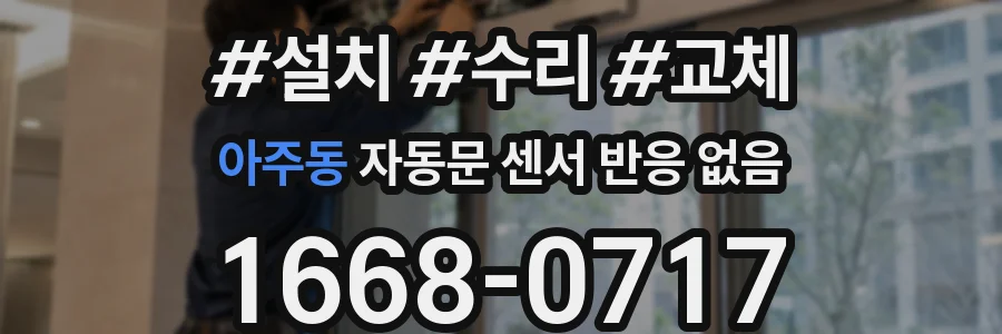 아주동 자동문 센서 반응 없음
