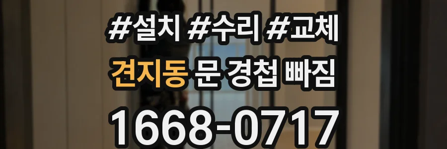 견지동 문 경첩 빠짐