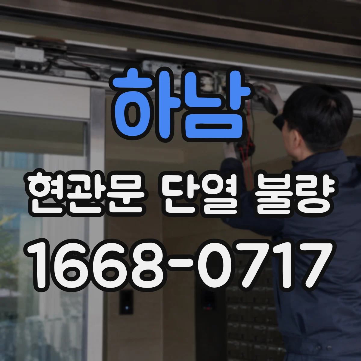 하남 현관문 단열 불량