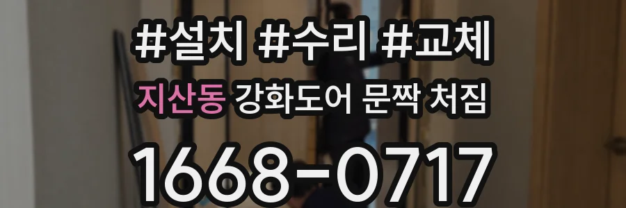 지산동 강화도어 문짝 처짐