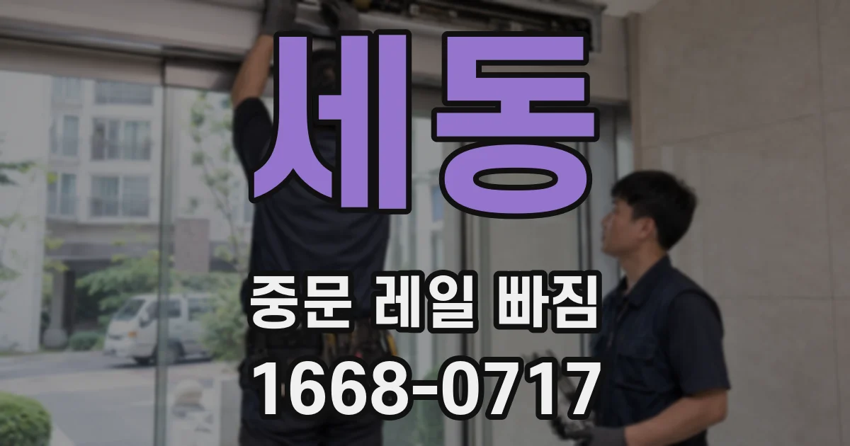 세동 중문 레일 빠짐