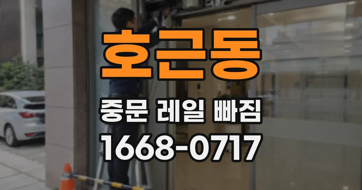 호근동 중문 레일 빠짐