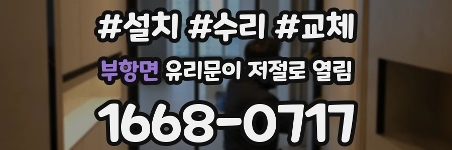 부항면 유리문이 저절로 열림