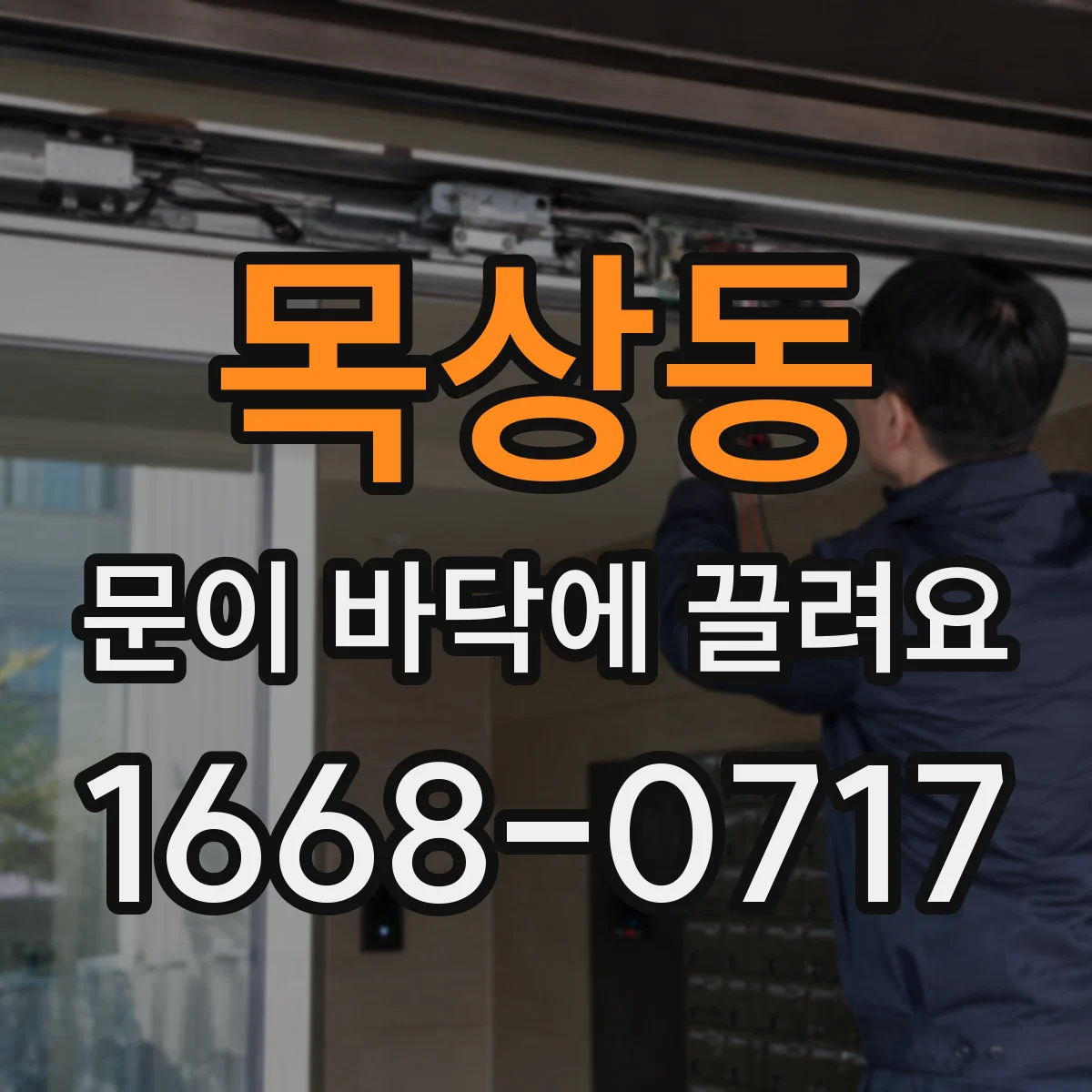 목상동 문이 바닥에 끌려요