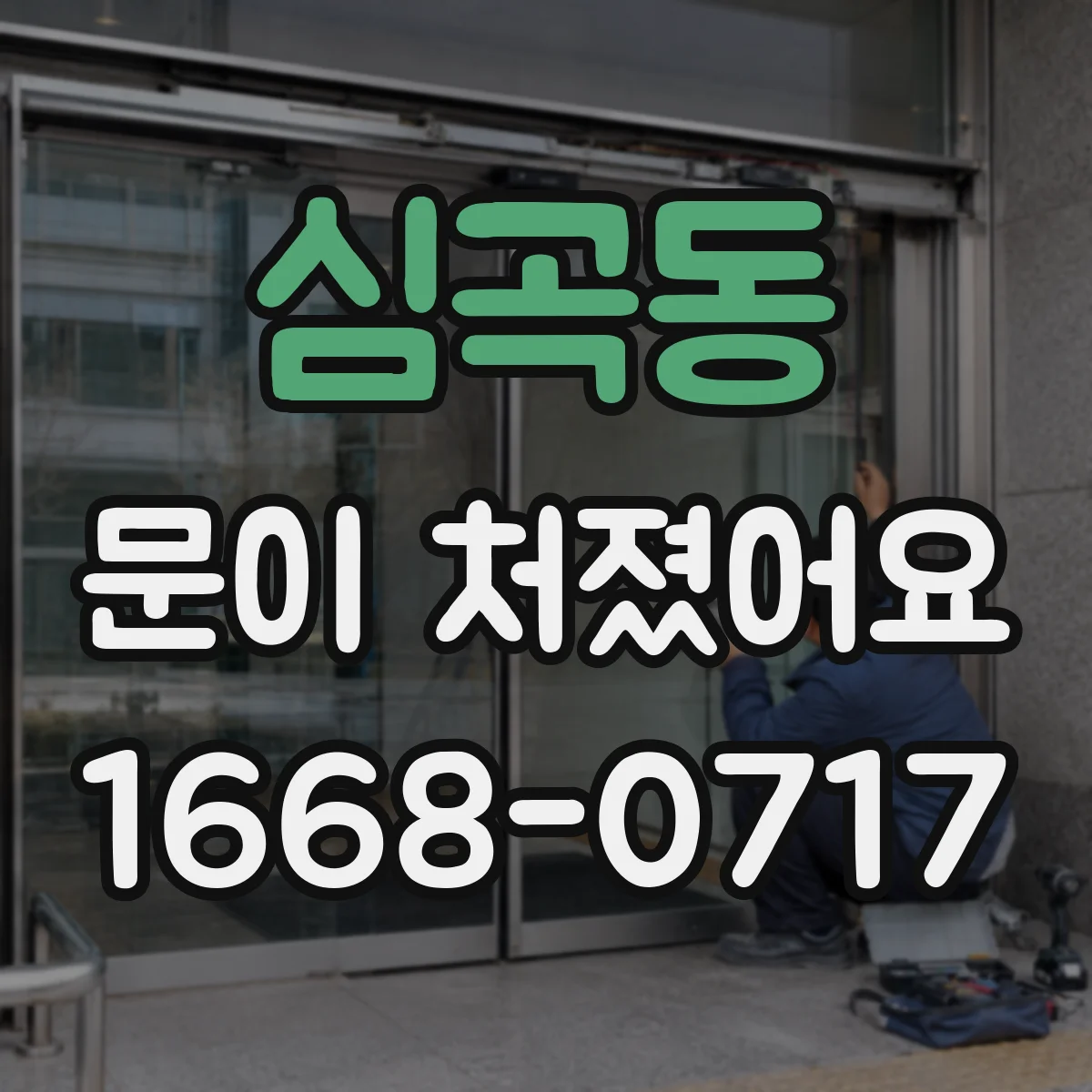 심곡동 문이 처졌어요 문틀 마감 손상 흔적과 처짐 기준 함께 보기