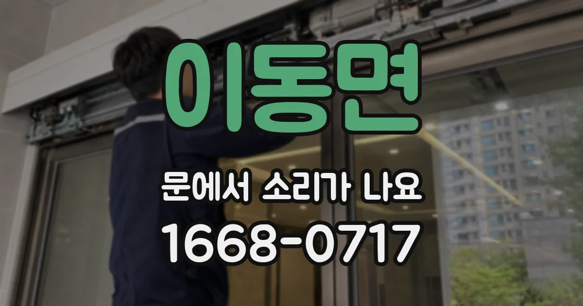 이동면 문에서 소리가 나요