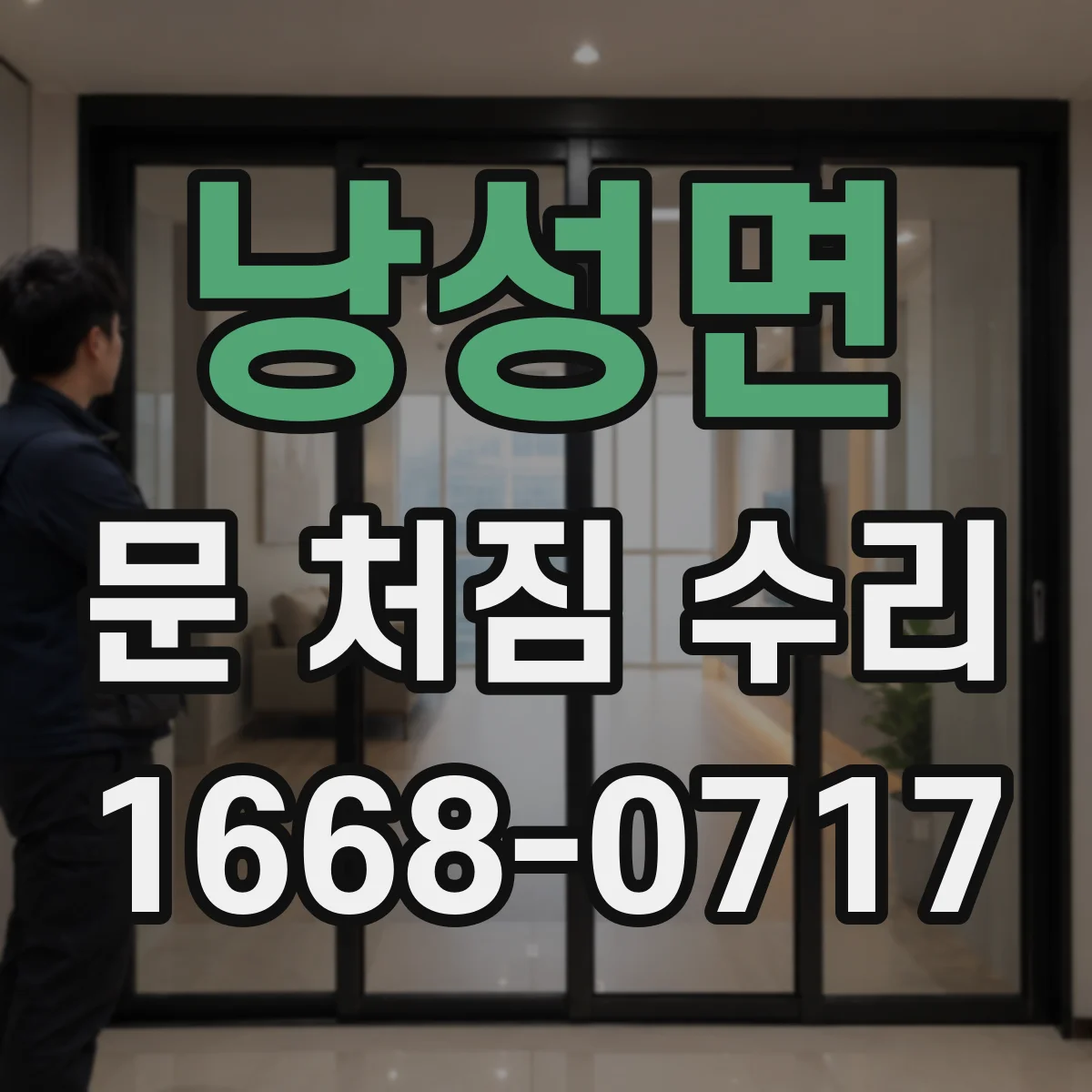 낭성면 문 처짐 수리