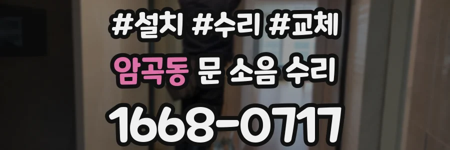 암곡동 문 소음 수리