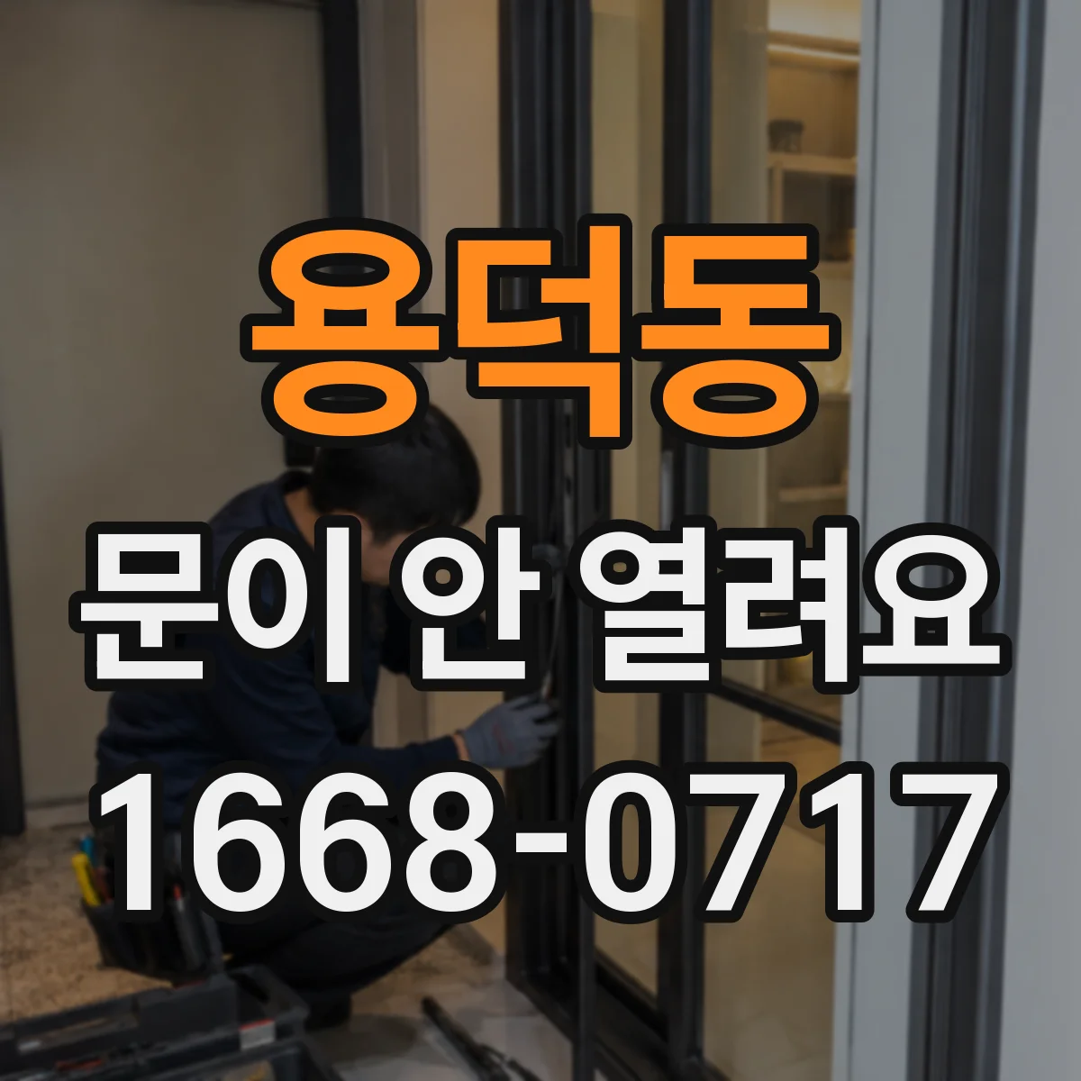 용덕동 문이 안 열려요