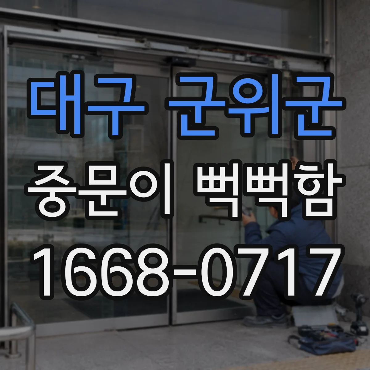 대구 군위군 중문이 뻑뻑함