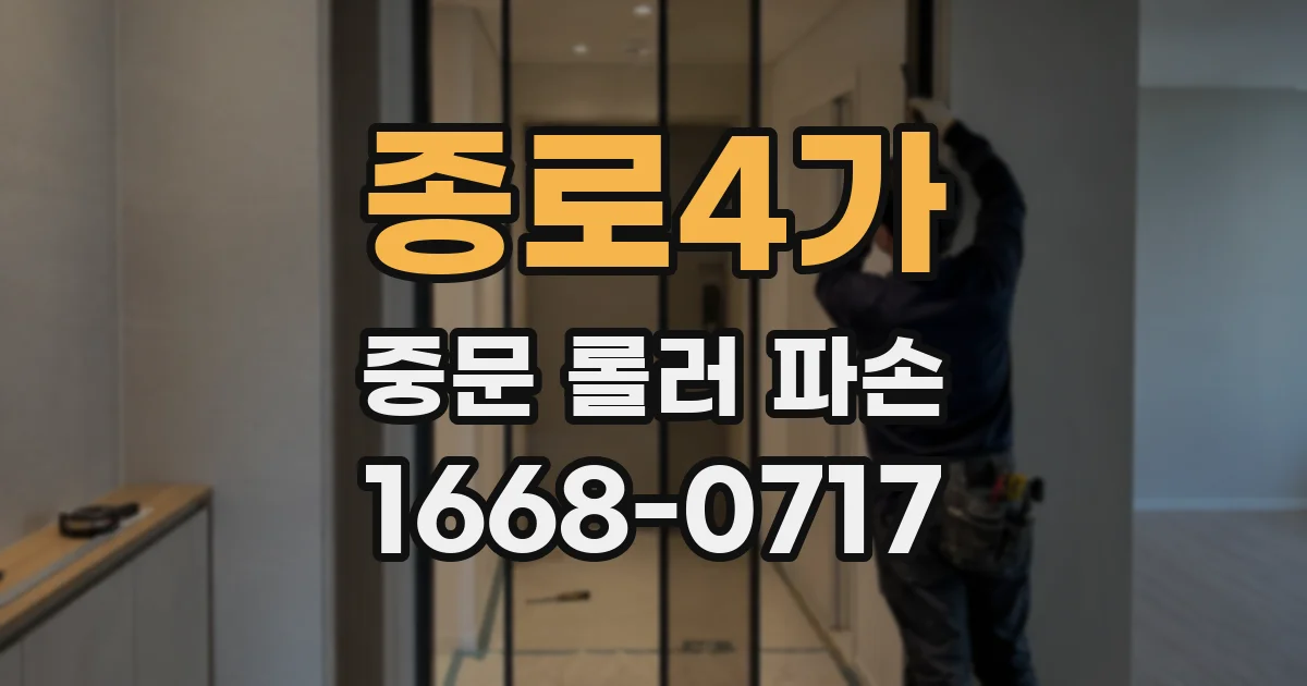 종로4가 중문 롤러 파손
