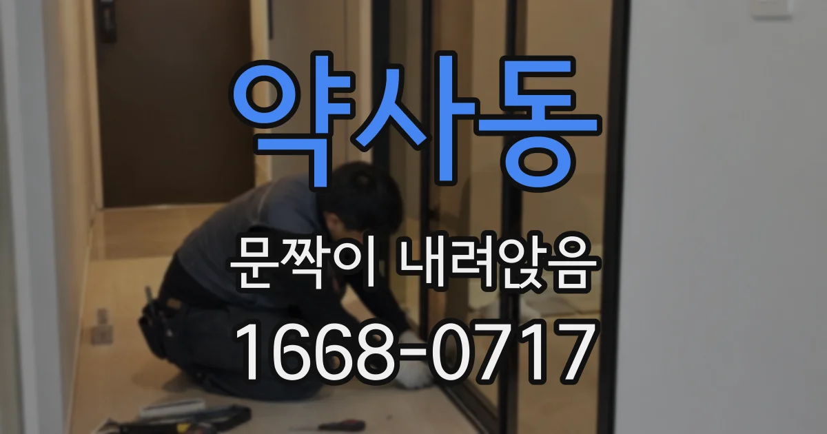 약사동 문짝이 내려앉음