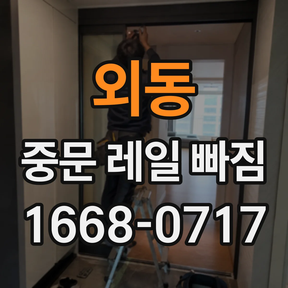 외동 중문 레일 빠짐
