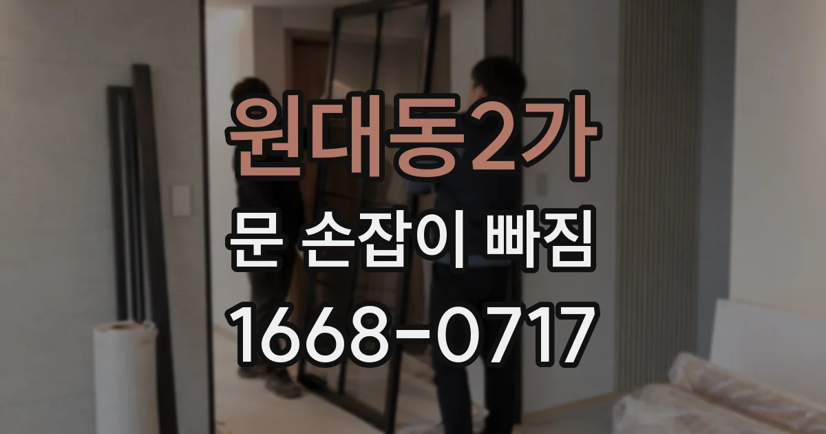 원대동2가 문 손잡이 빠짐