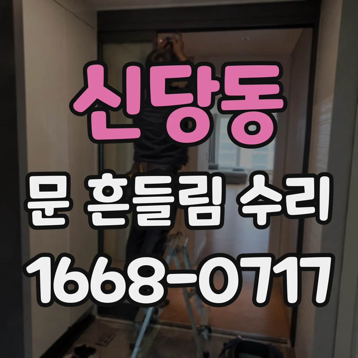 신당동 문 흔들림 수리