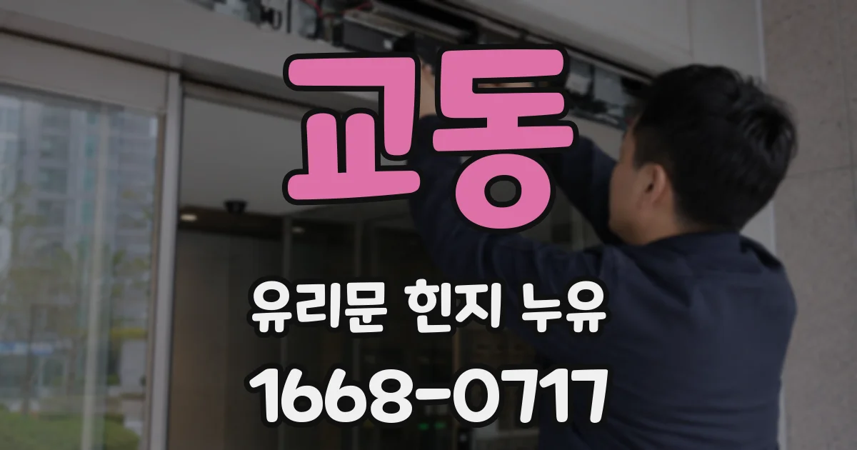 교동 유리문 힌지 누유