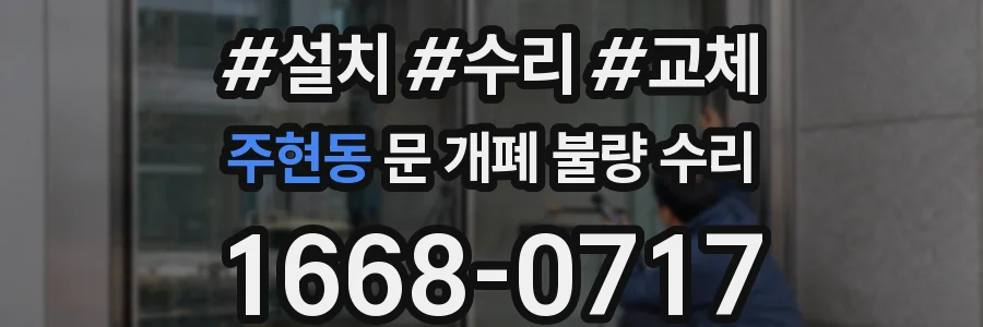 주현동 문 개폐 불량 수리