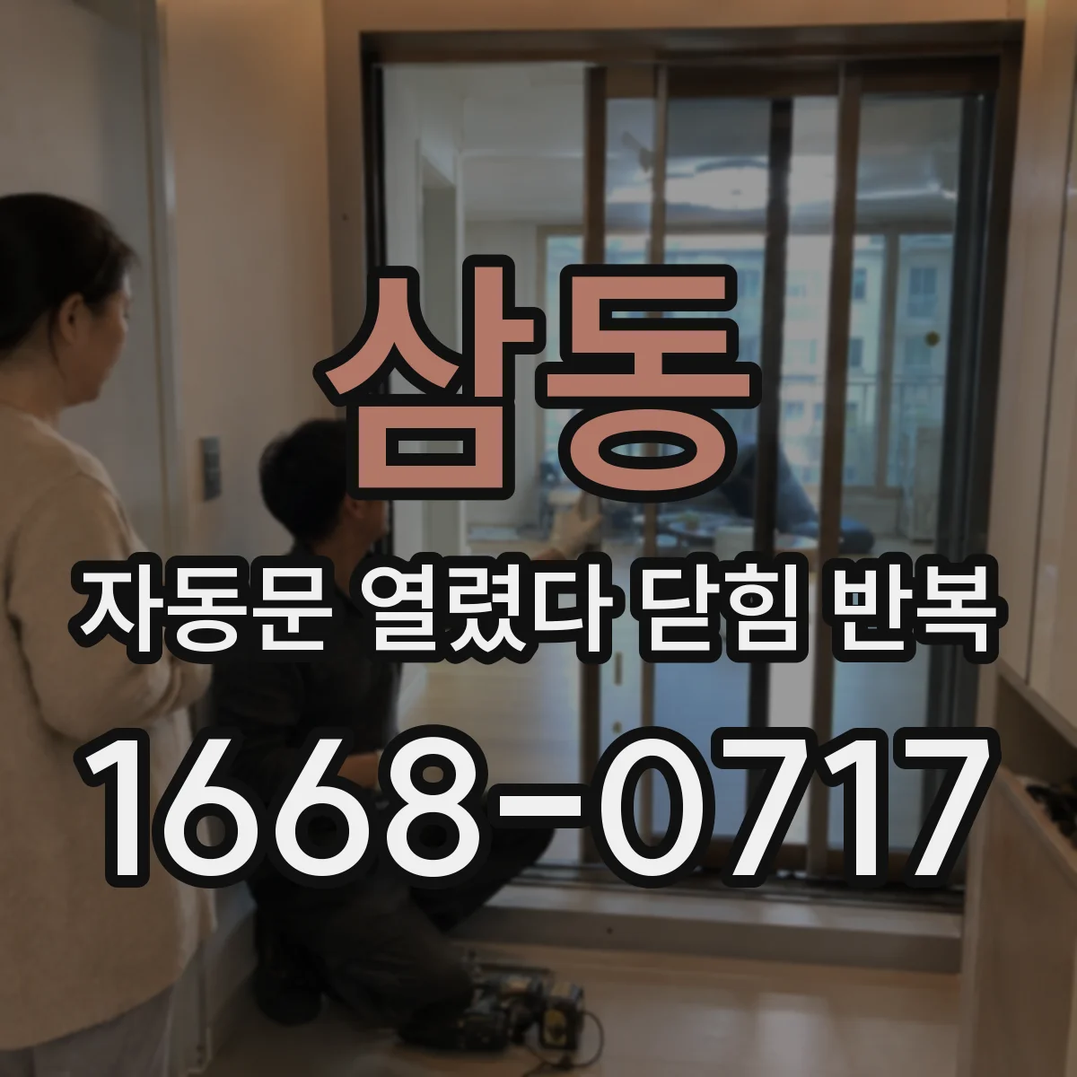 삼동 자동문 열렸다 닫힘 반복