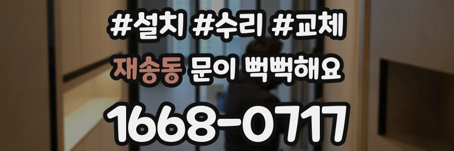 재송동 문이 뻑뻑해요
