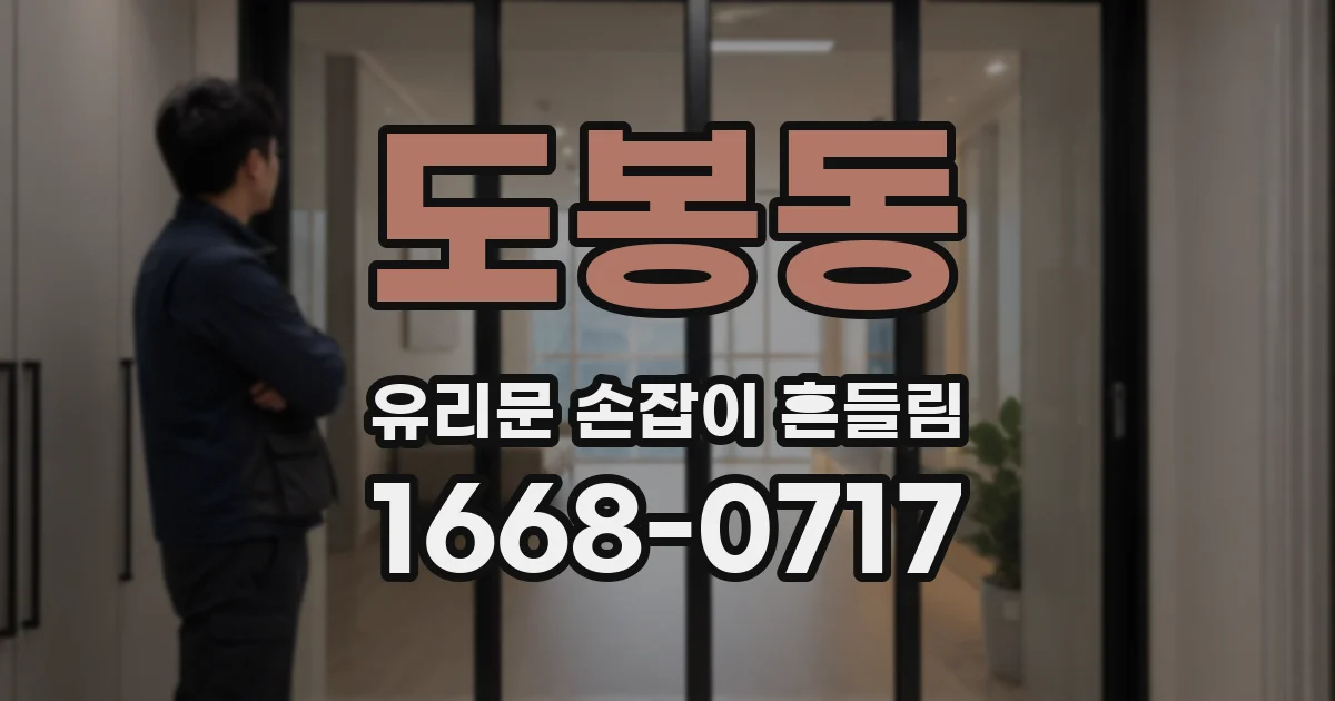 도봉동 유리문 손잡이 흔들림