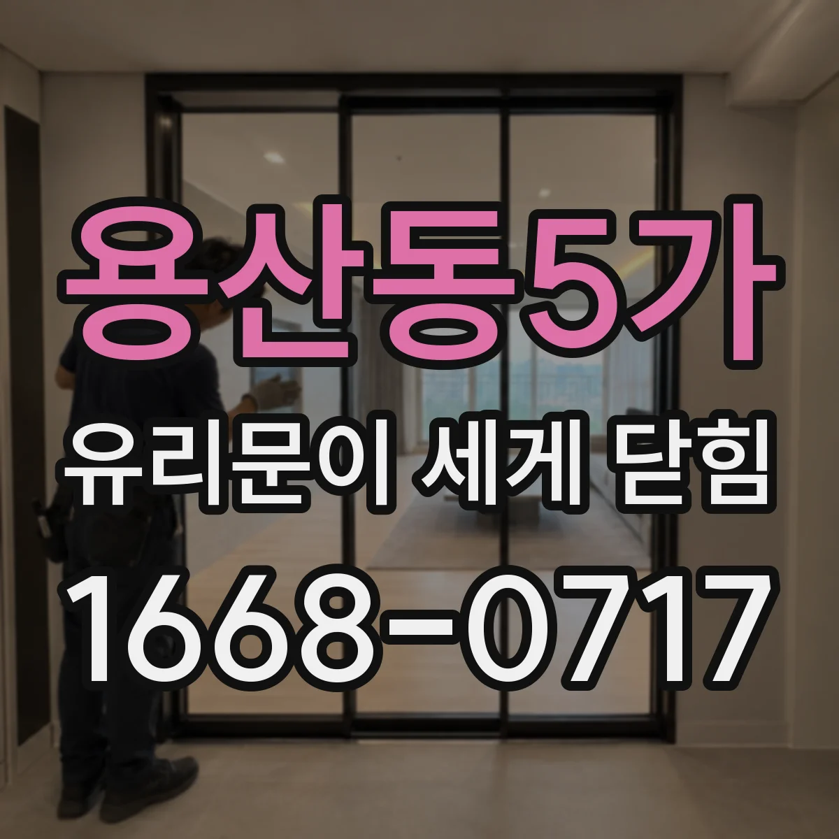 용산동5가 유리문이 세게 닫힘