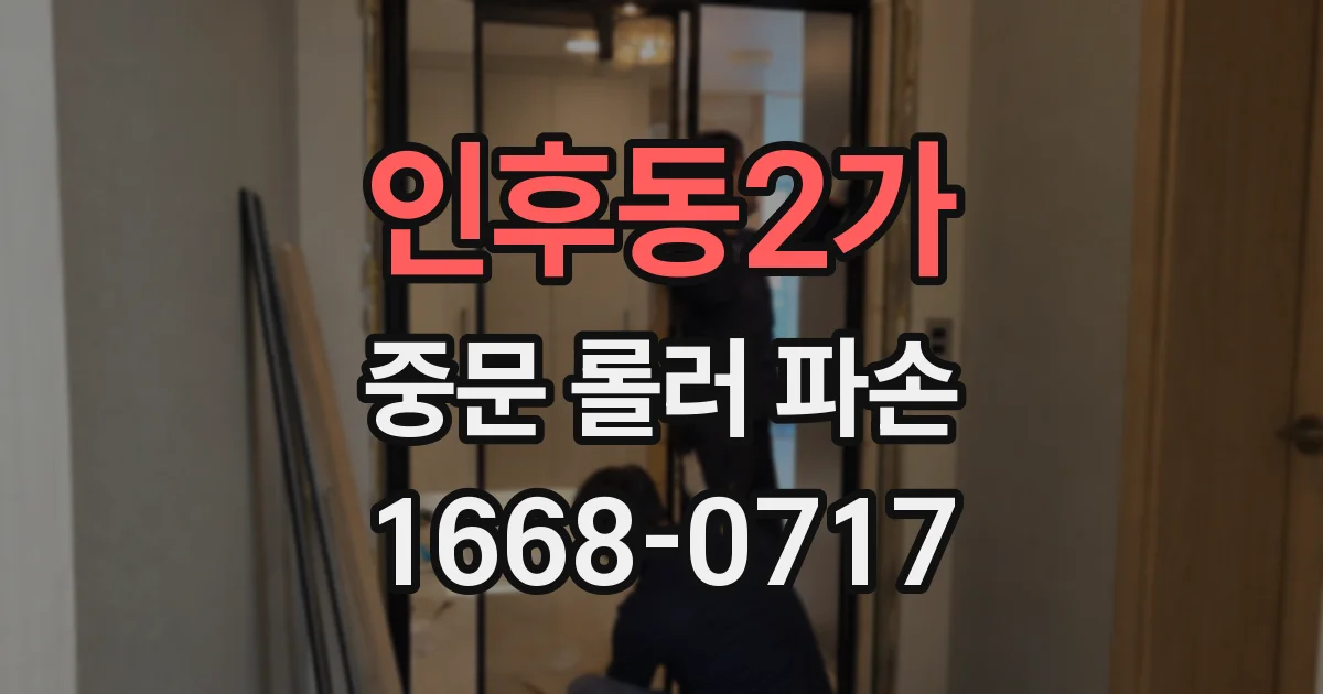 인후동2가 중문 롤러 파손