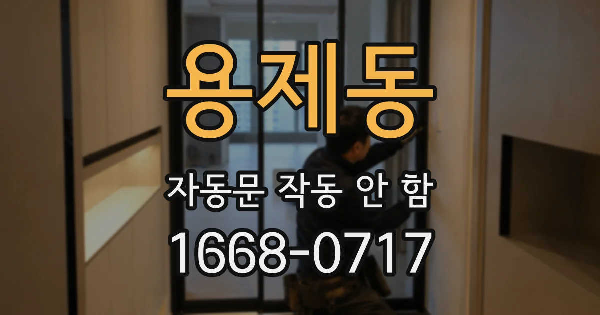 용제동 자동문 작동 안 함
