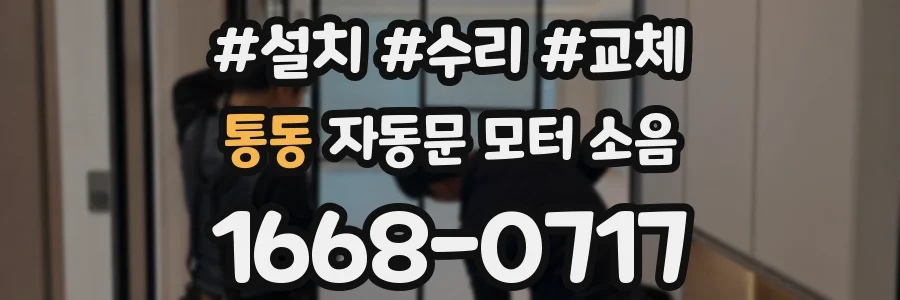 통동 자동문 모터 소음