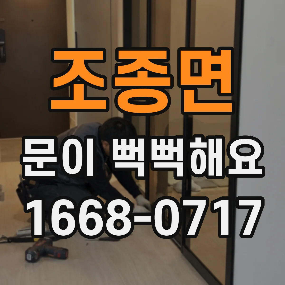 조종면 문이 뻑뻑해요