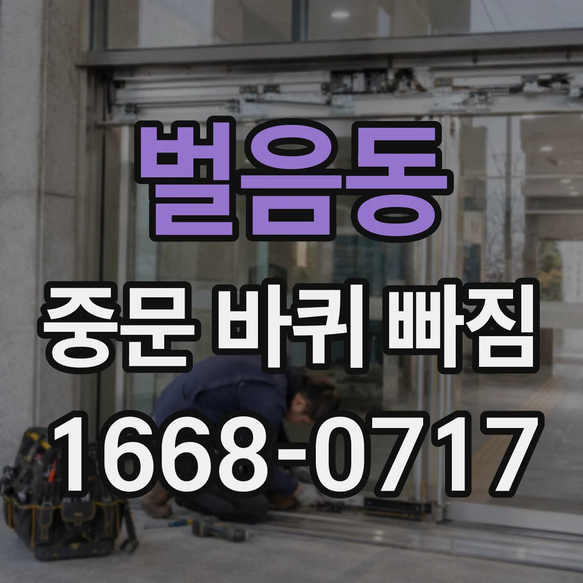 벌음동 중문 바퀴 빠짐