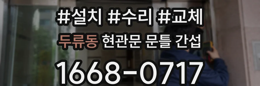 두류동 현관문 문틀 간섭