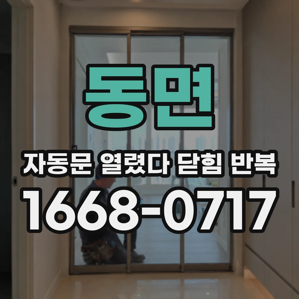 동면 자동문 열렸다 닫힘 반복 증상은 문이 열렸다가 즉시 닫혀 버리거나, 잠시 멈춘 뒤 다시 움직일 때 확인됩니다.